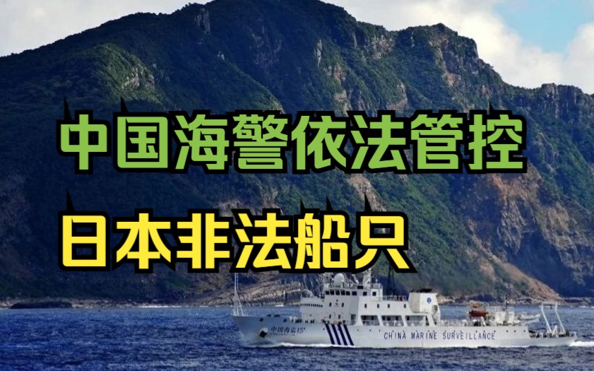 中方:中国海警依法管控日非法进我钓鱼岛领海船只哔哩哔哩bilibili