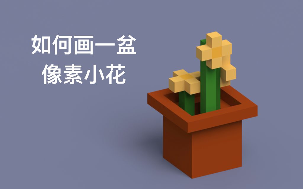 【代码岛3D画板】如何画一盆像素小花?哔哩哔哩bilibili