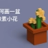 【代码岛3D画板】如何画一盆像素小花？