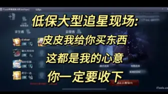 Download Video: 【低保直播切片】皮皮限狂热粉丝:锯同担