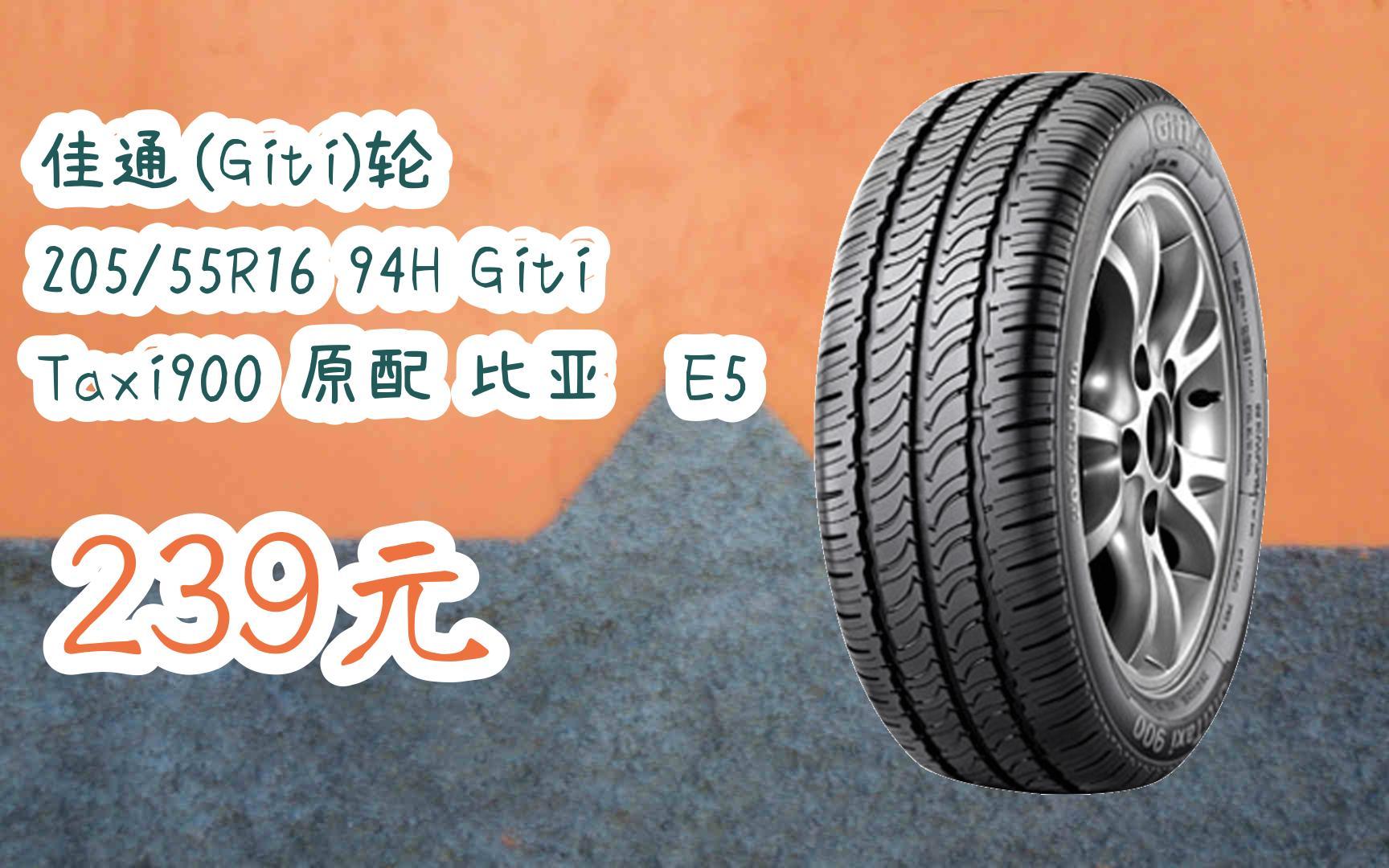 领取优惠|佳通(giti)轮胎 205/55r16 94h giti taxi900 原配 比亚迪e5