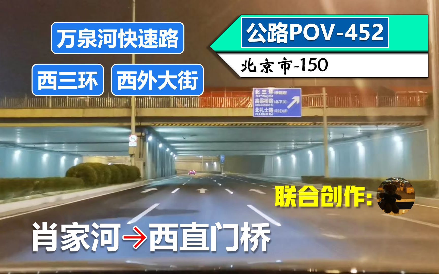 【凌晨4点的北京ⷨ忥Œ—入城干道】万泉河快速路(全程) 西三环 西外大街(全程)(肖家河~西直门桥)自驾行车记录〔POV452〕哔哩哔哩bilibili