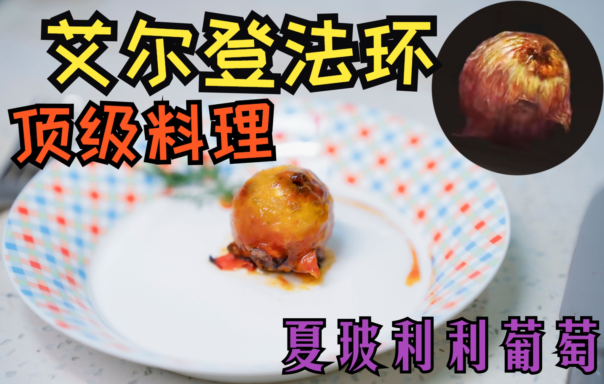 【万物为食】 艾尔登法环顶级料理 夏玻利利葡萄哔哩哔哩bilibili