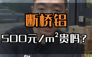 Download Video: 500元/平方的断桥铝门窗能买吗？这个视频看完告诉你