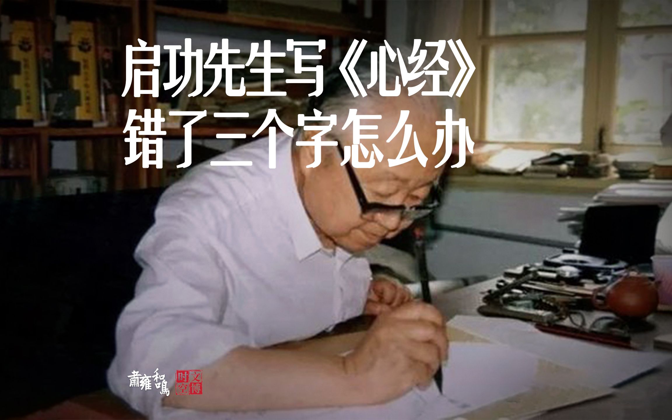 中国文物修复师 | 张书刚:启功先生写《心经》错了三个字怎么办哔哩哔哩bilibili