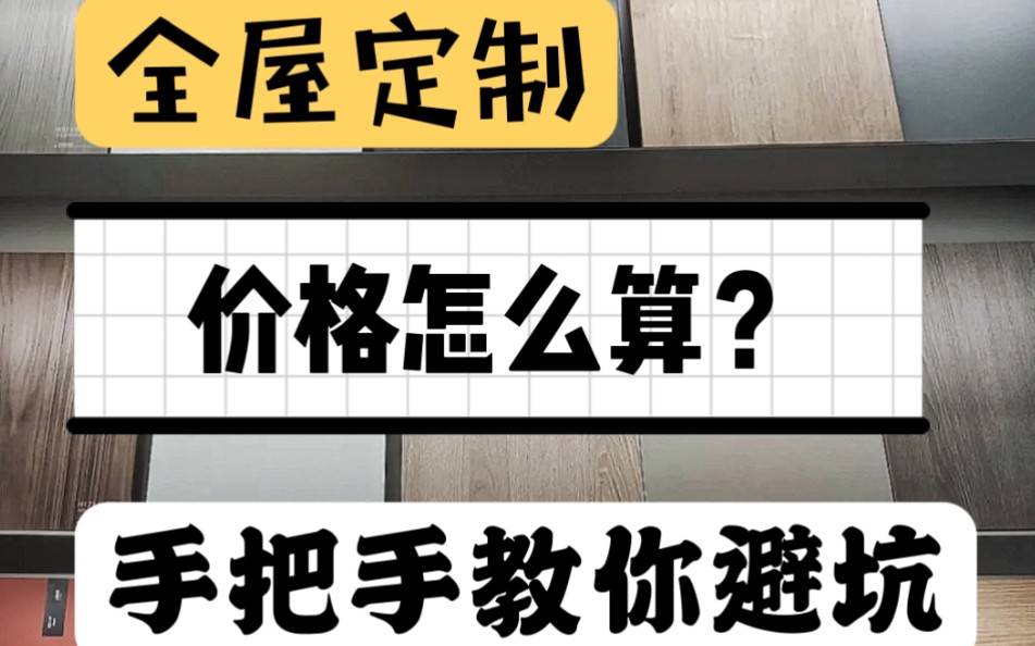 全屋定制价格怎么算?看这一篇就够了!哔哩哔哩bilibili