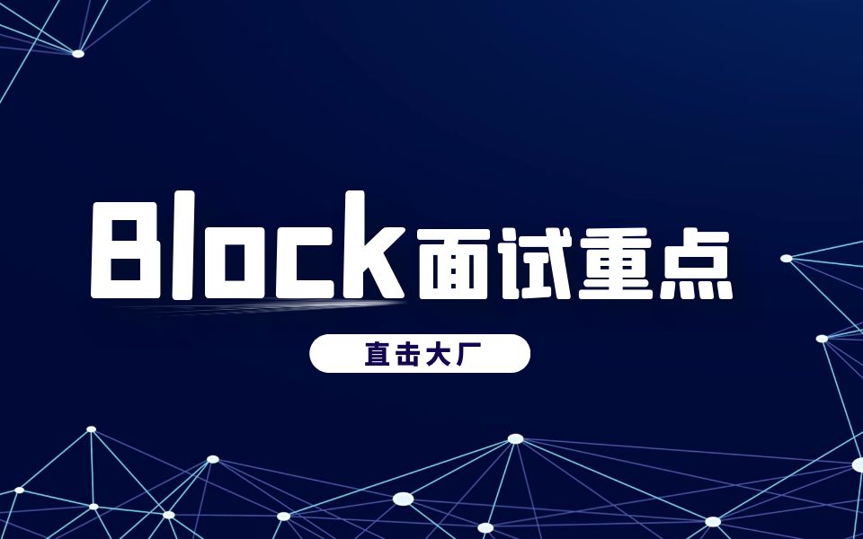 iOS面试题(大厂必问技术)底层Block技术解析哔哩哔哩bilibili