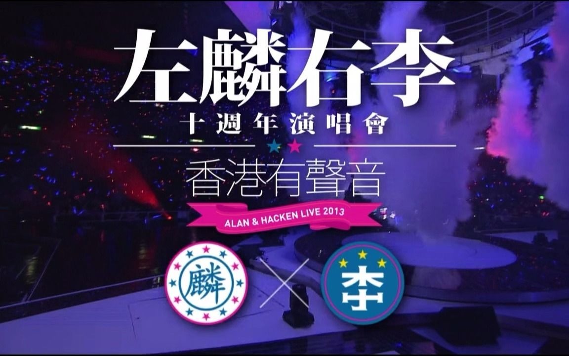 [图]左麟右李10周年演唱会2013