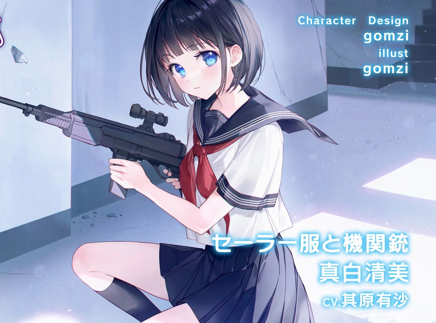 [图]【歌姬之梦 】 セーラー服と機関銃-真白清美