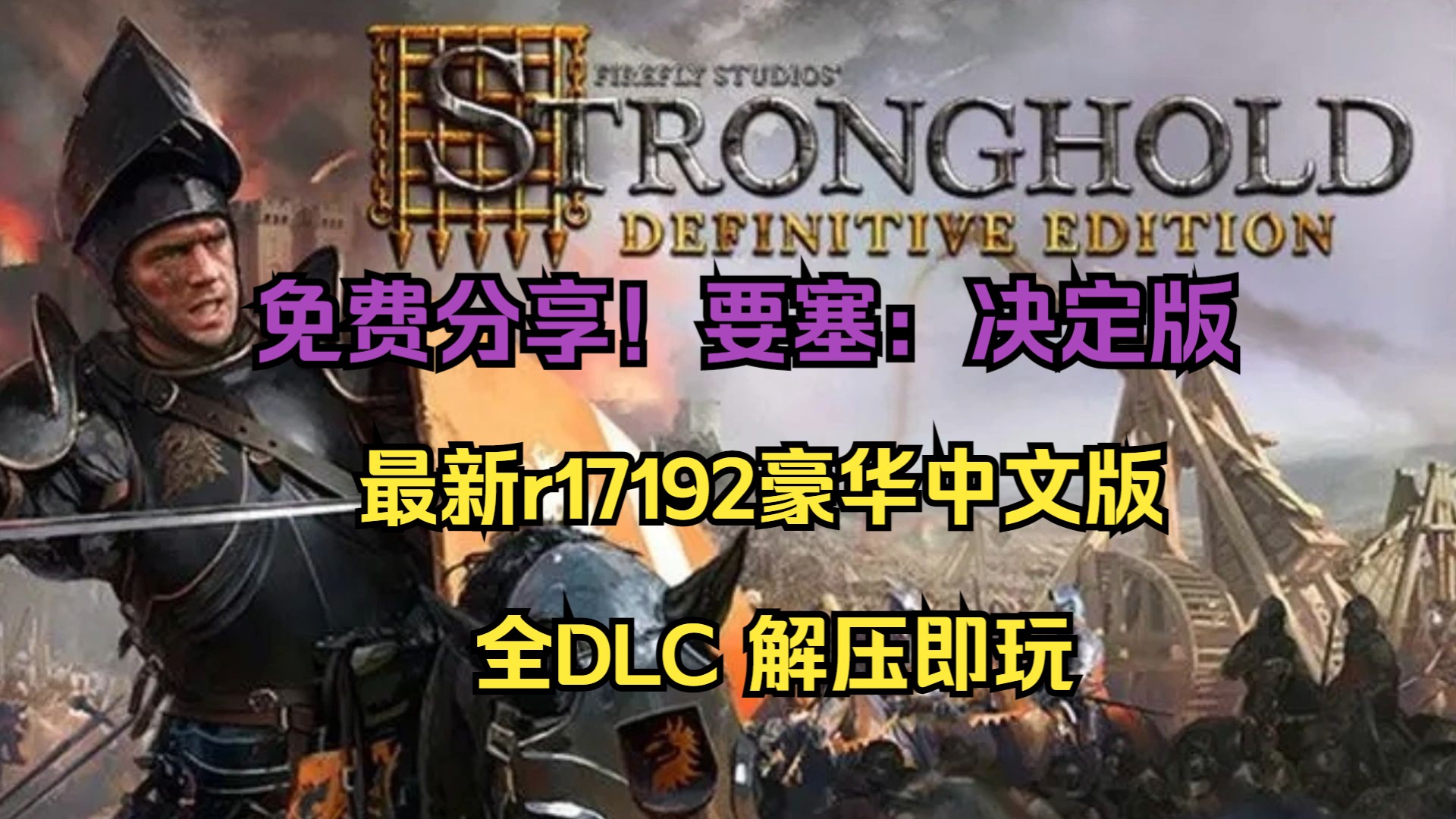 免费分享!要塞:决定版 最新r17192豪华中文版 全DLC 解压即玩游戏推荐