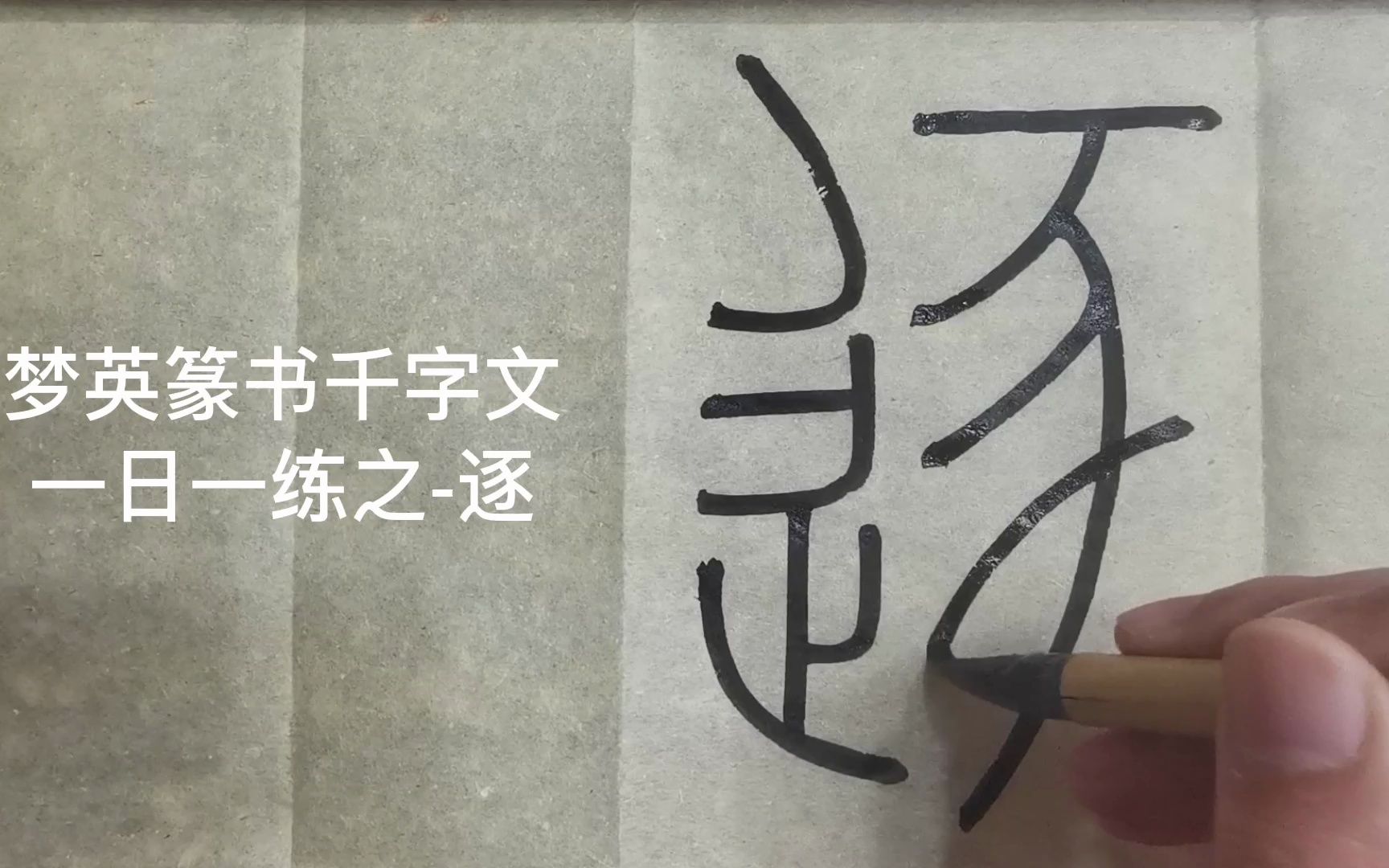 [图]篆书千字文临摹第397字-逐