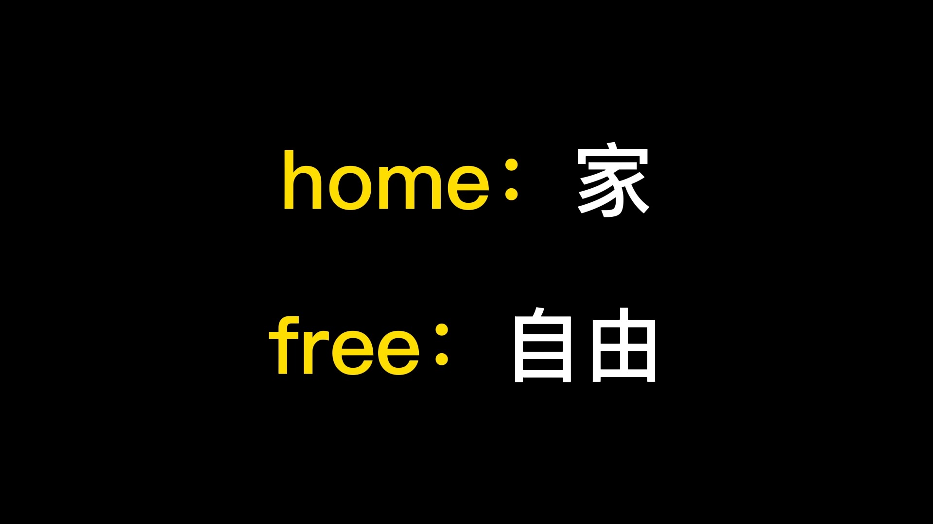 home free到底是什么意思?哔哩哔哩bilibili