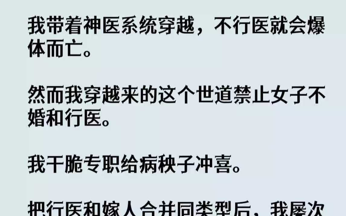 [图]【完结文】我带着神医系统穿越，不行医就会爆体而亡。然而我穿越来的这个世道禁止女子...