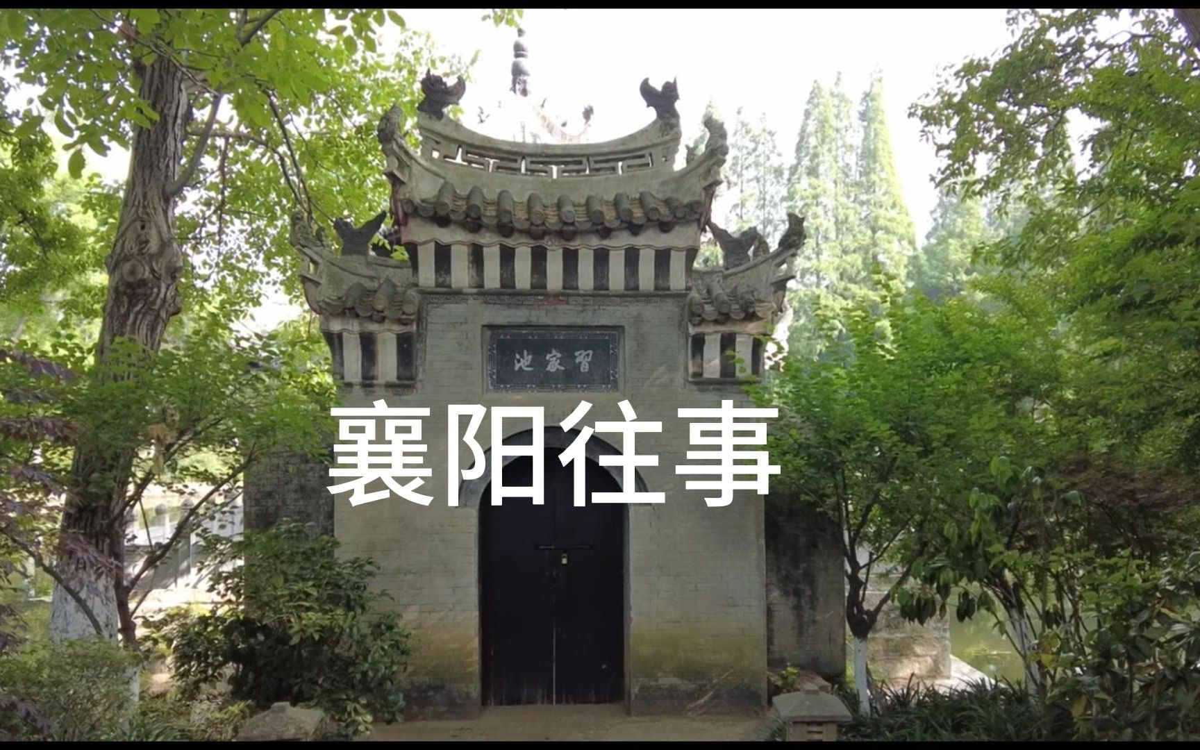 习家池与鹿门山哔哩哔哩bilibili