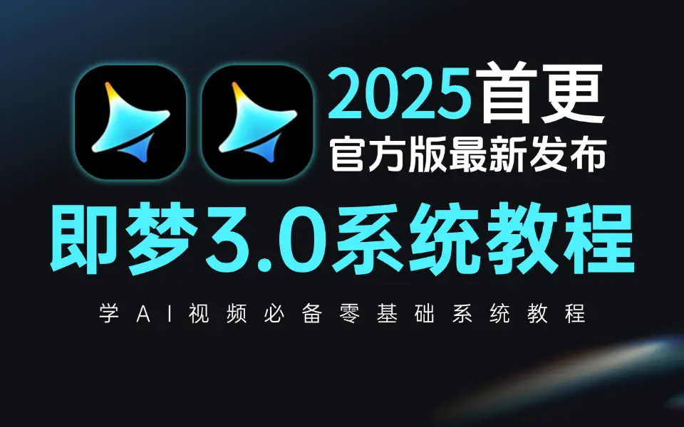 【全118集】即梦AI3.0独家保姆级教程!AI绘画+图生视频+脚本+剪辑完整流程详解!目前B站最全最细的AI视频制作教程!包含所有干货!七天 ...