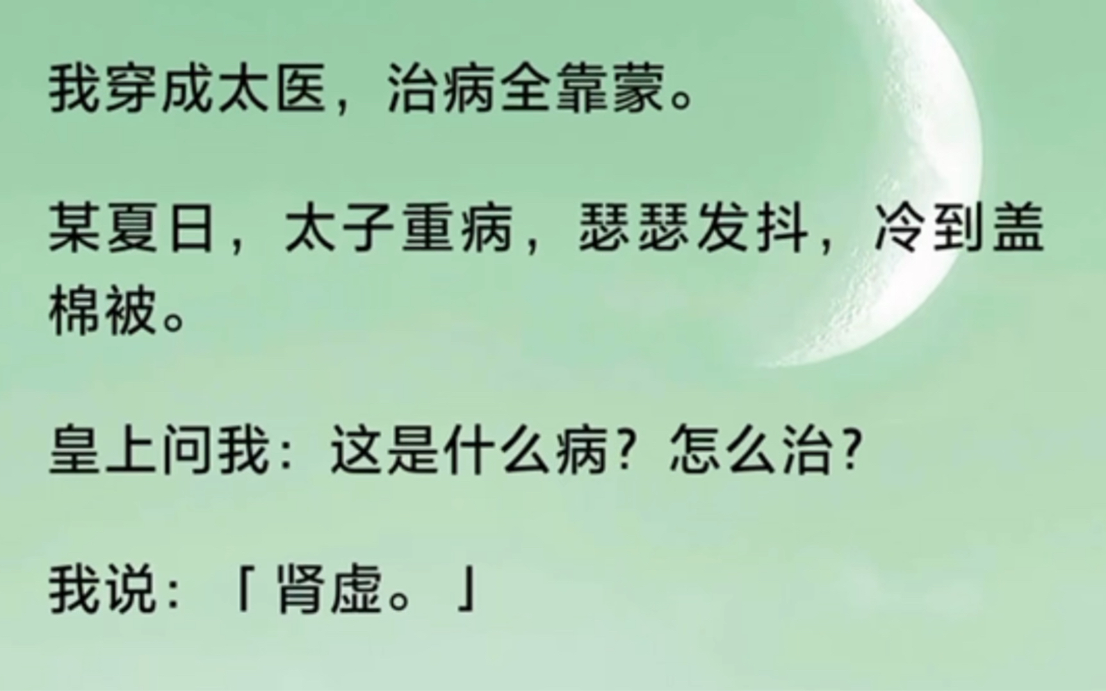 我穿成太医,治病全靠蒙.某夏日,太子重病,瑟瑟发抖,冷到盖棉被.皇上问我:这是什么病?怎么治?我说:「肾虚.」太子立刻不抖了:「休要胡说!...