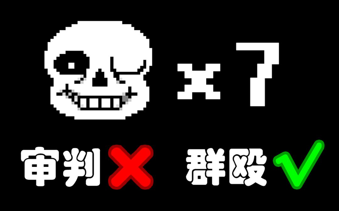 【klue】七重审判,七倍快乐~ 自定义sans还原七重审判!
