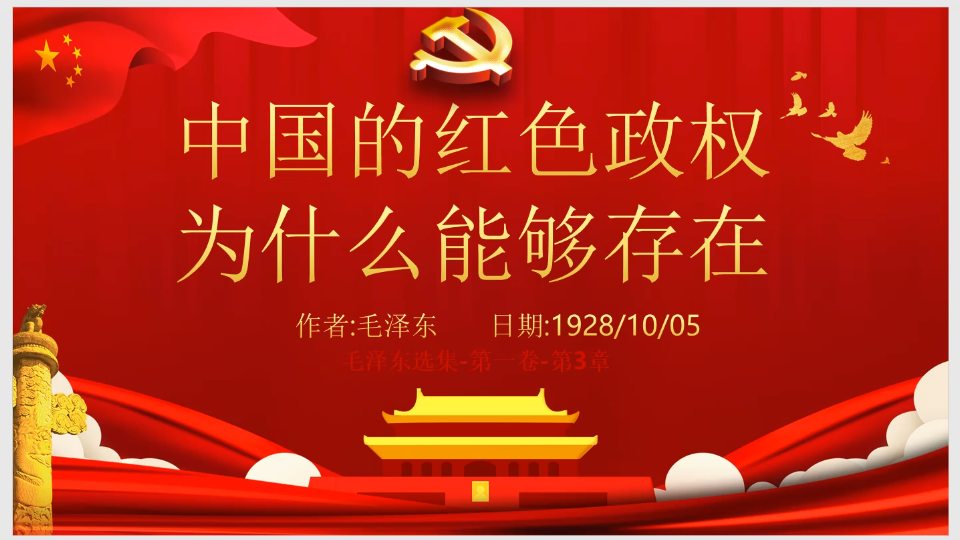 《毛选》第一卷中国的红色政权为什么能够存在视频导读哔哩哔哩bilibili