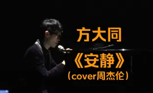 Télécharger la video: 方大同《安静》深情演唱让人心碎（cover周杰伦）