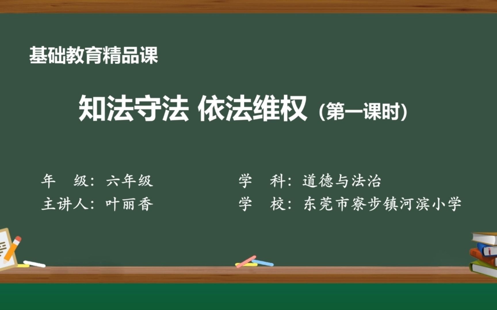 [图]基础教育精品课《知法守法 依法维权》（第一课时）——叶丽香（东莞市寮步镇河滨小学）