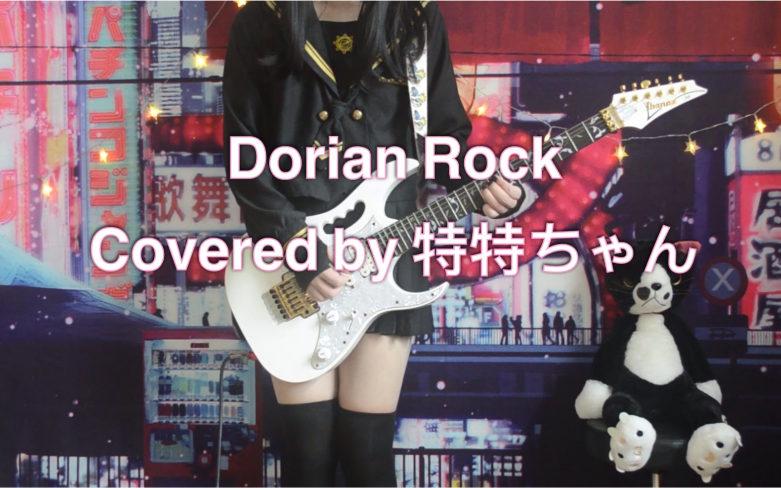 [图]【特特ちゃん】用哇音演奏Dorian rock！#Hotone新世纪哇音战士