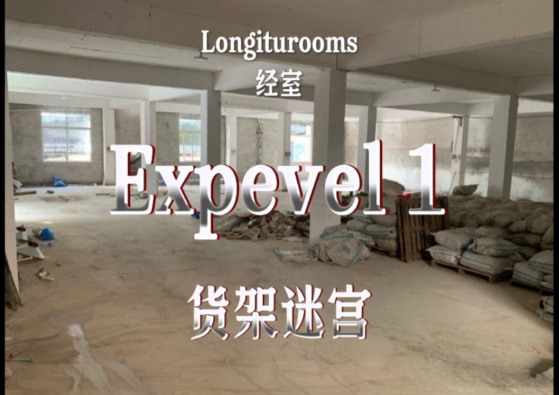 [Longiturooms 经室]Expevel 1货架迷宫 在无尽的货架间徘徊哔哩哔哩bilibili