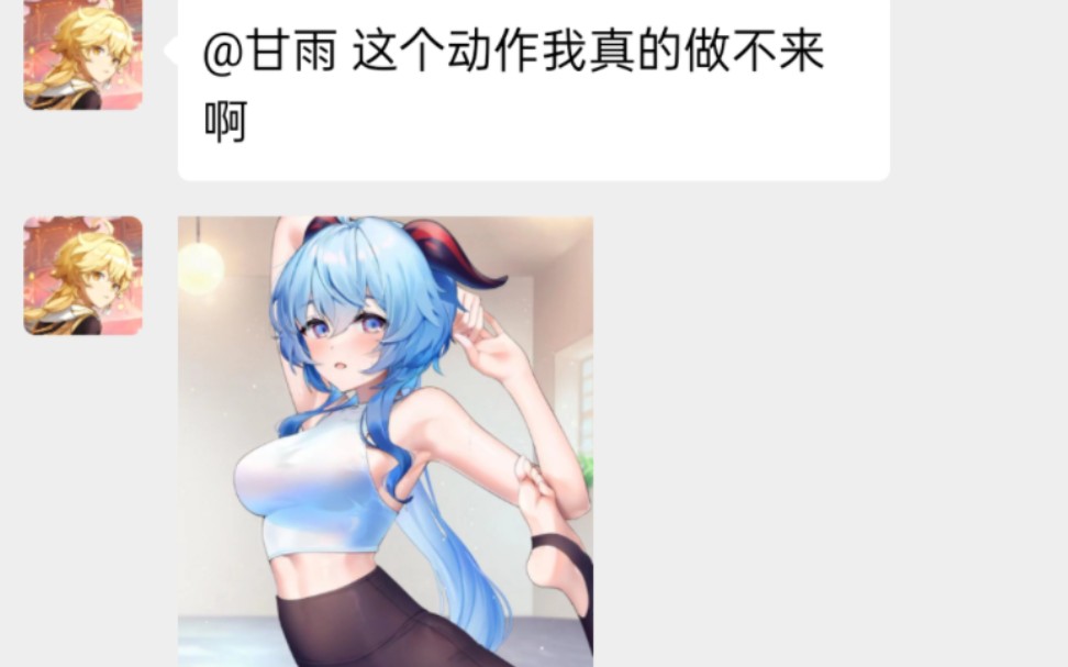 [原神聊天群]当甘雨教旅行者学瑜伽,空:我真的撑不住啊!(原神群聊)