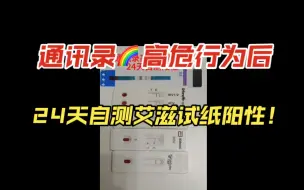 Tải video: 通讯录🌈高危行为后，24天自测艾滋试纸阳性！