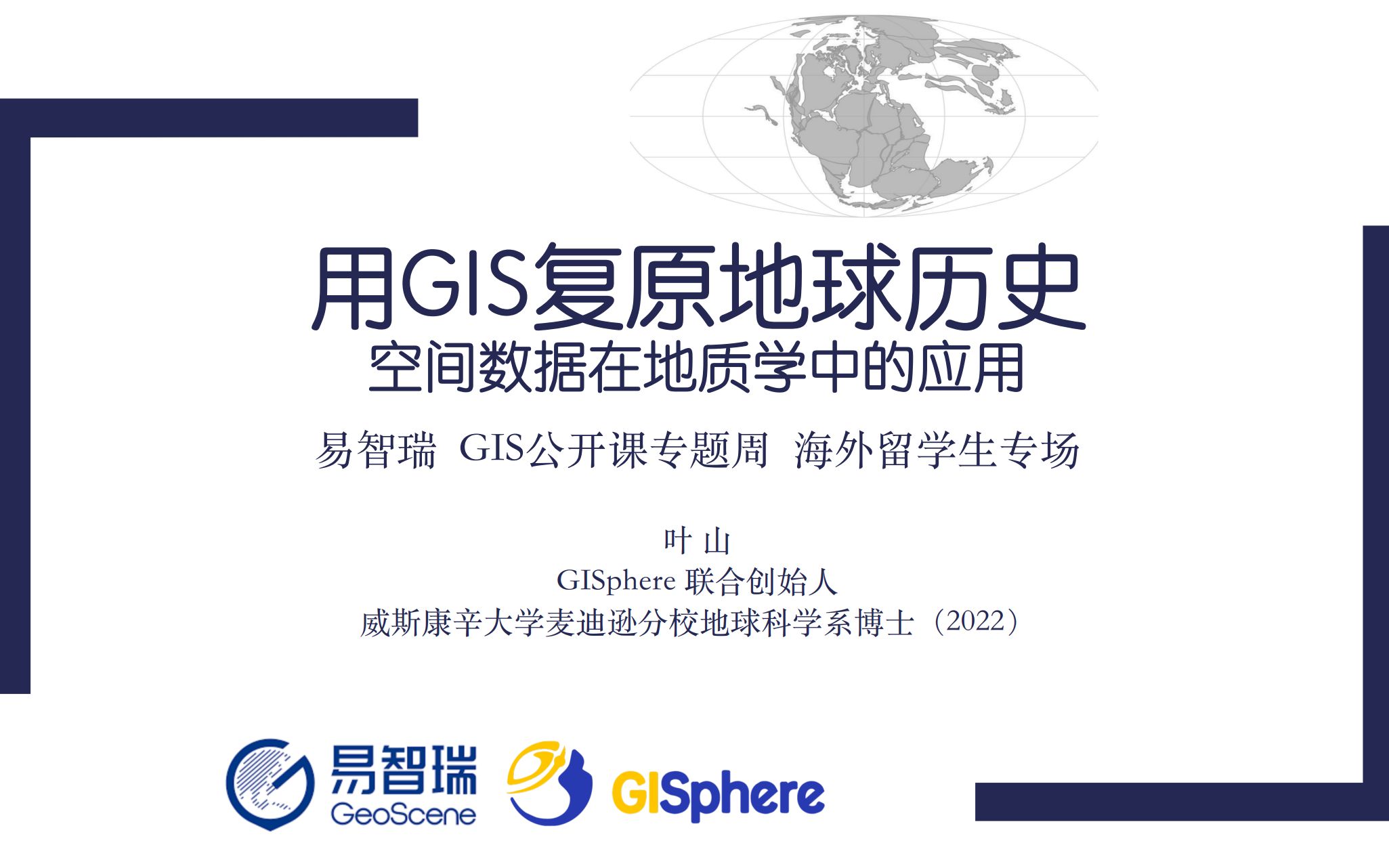 【GIS公开课】用GIS复原地球历史——空间分析在地质学中的应用哔哩哔哩bilibili