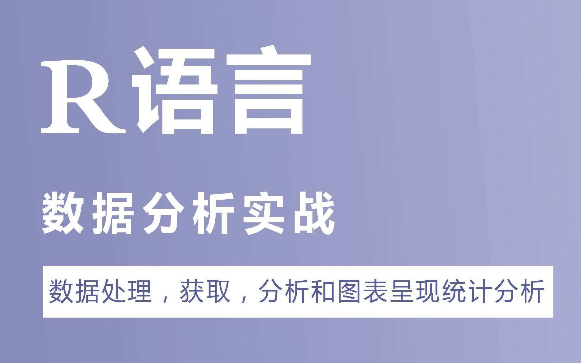 [图]【编程】R语言从入门到精通 适合零基础学习