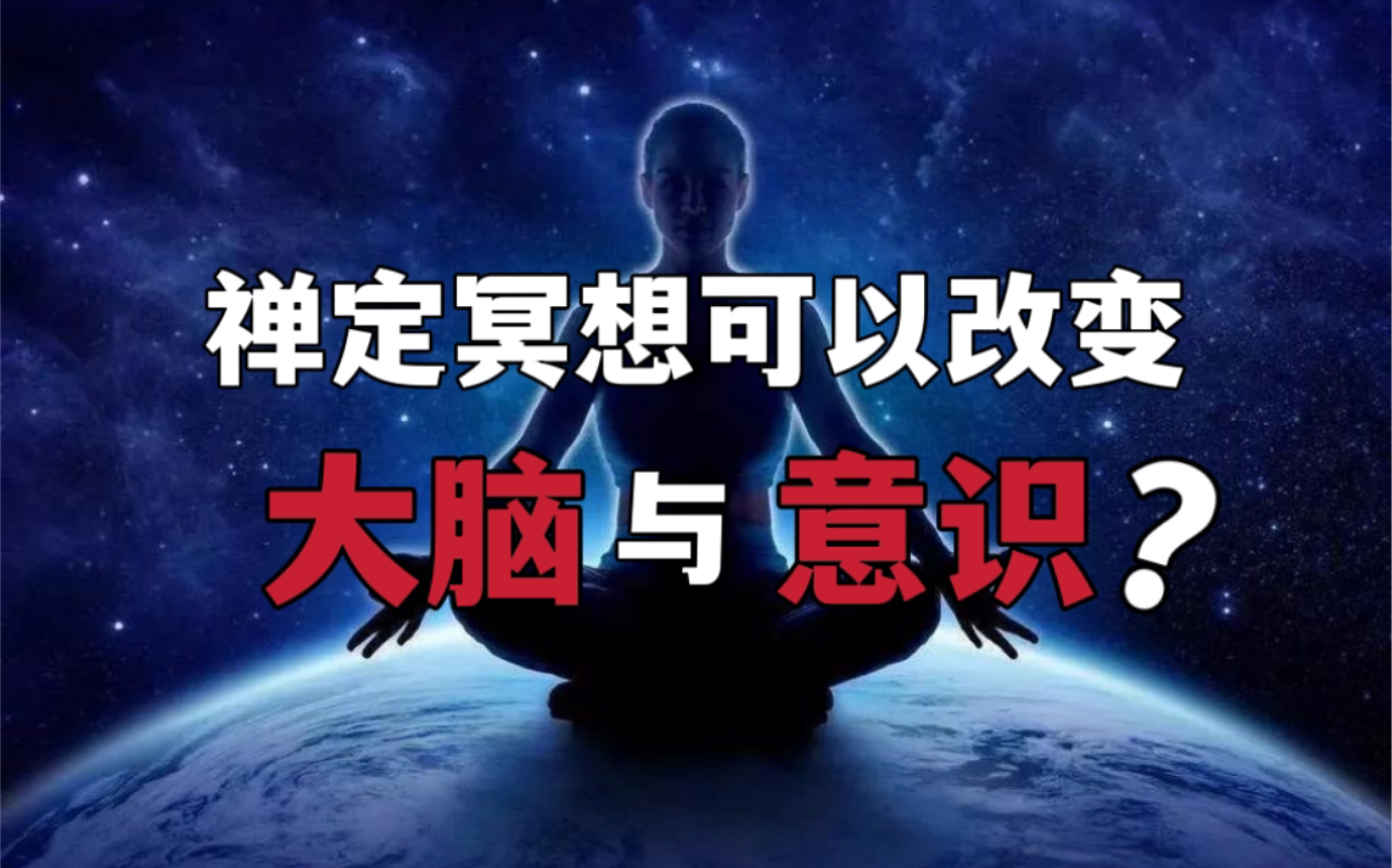 [图]禅定冥想可以改变大脑与意识吗？佛家说的四禅八定究竟是什么？