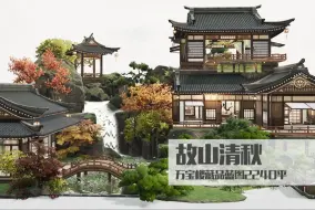 Download Video: 【剑网3】家园万宝楼藏品蓝图丨故山清秋丨2240平纯园宅币16级