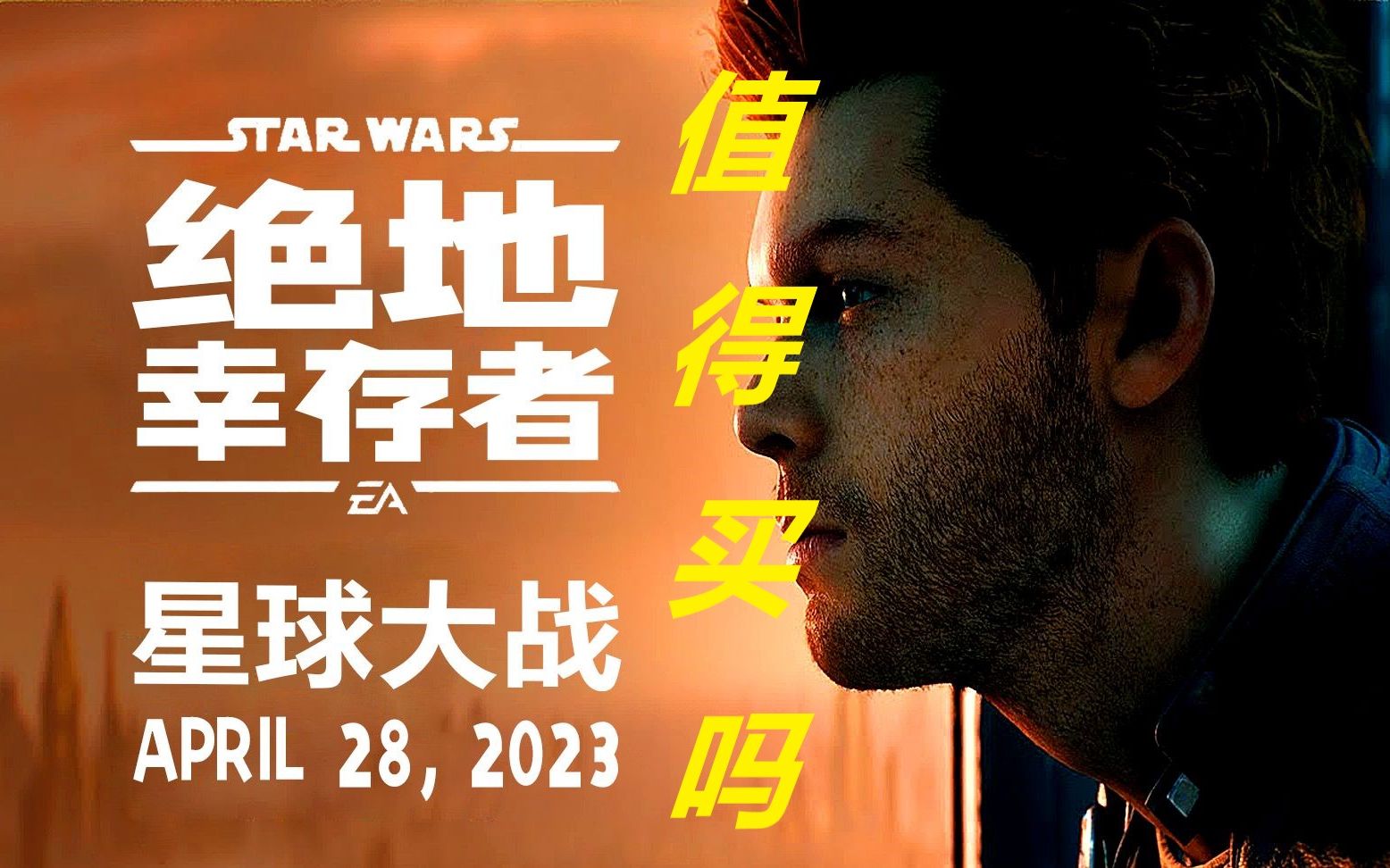 星球大战-绝地:幸存者值得买吗?