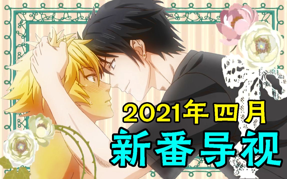 四月,是交...恋爱的季节!2021年4月新番导视哔哩哔哩bilibili