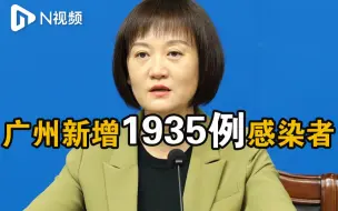 广州昨日新增1935例本土感染者，其中无症状1813例