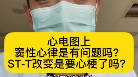 心电图上窦性心律是什么意思?STT改变是要心梗了吗?哔哩哔哩bilibili