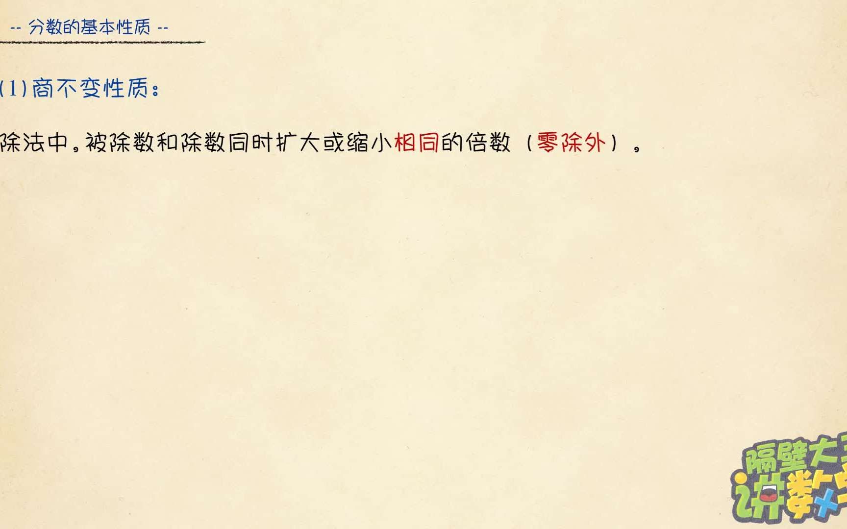 【隔壁大王讲数学 基础篇】6年级 2.2 分数的基本性质哔哩哔哩bilibili