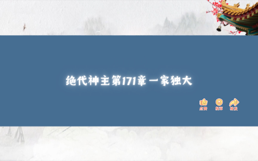 绝代神主第171章一家独大哔哩哔哩bilibili