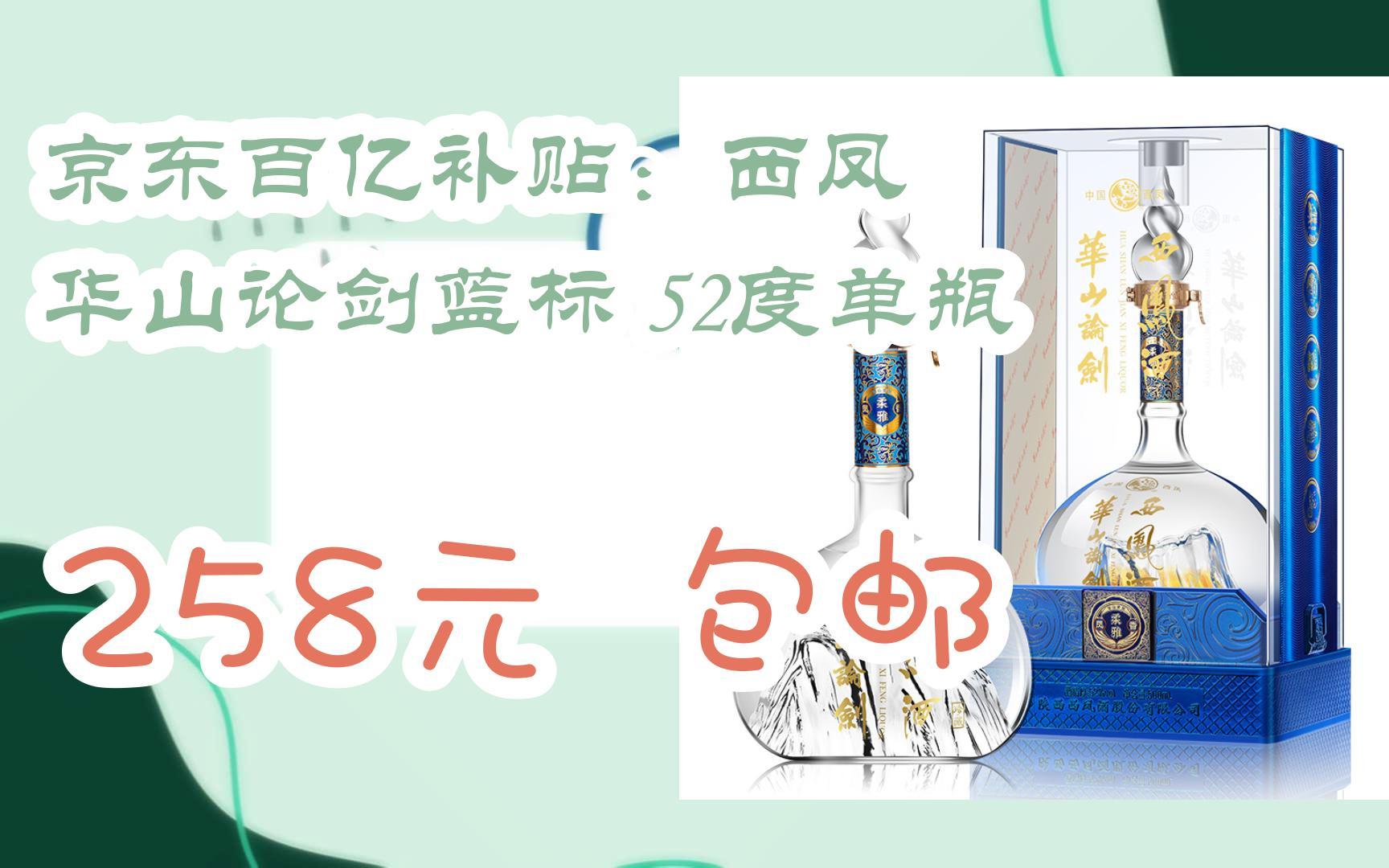 【漏洞价】京东百亿补贴:西凤 华山论剑蓝标 52度单瓶 258元 包邮