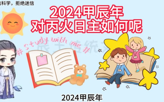 2024甲辰年对丙火日主的运势哔哩哔哩bilibili