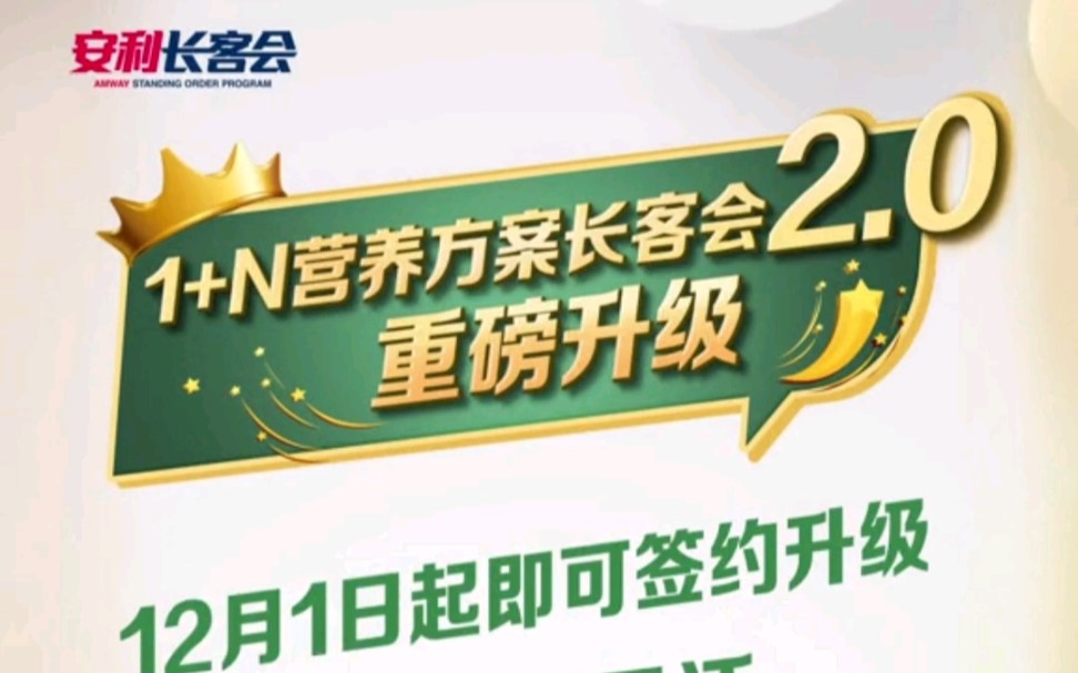 1+N营养方案长客会2.0重磅升级来啦!安利2.0长客会太太友好了吧哔哩哔哩bilibili