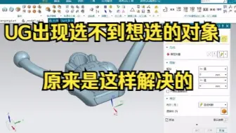 你知道UG为什么选不上想选的东西吗？