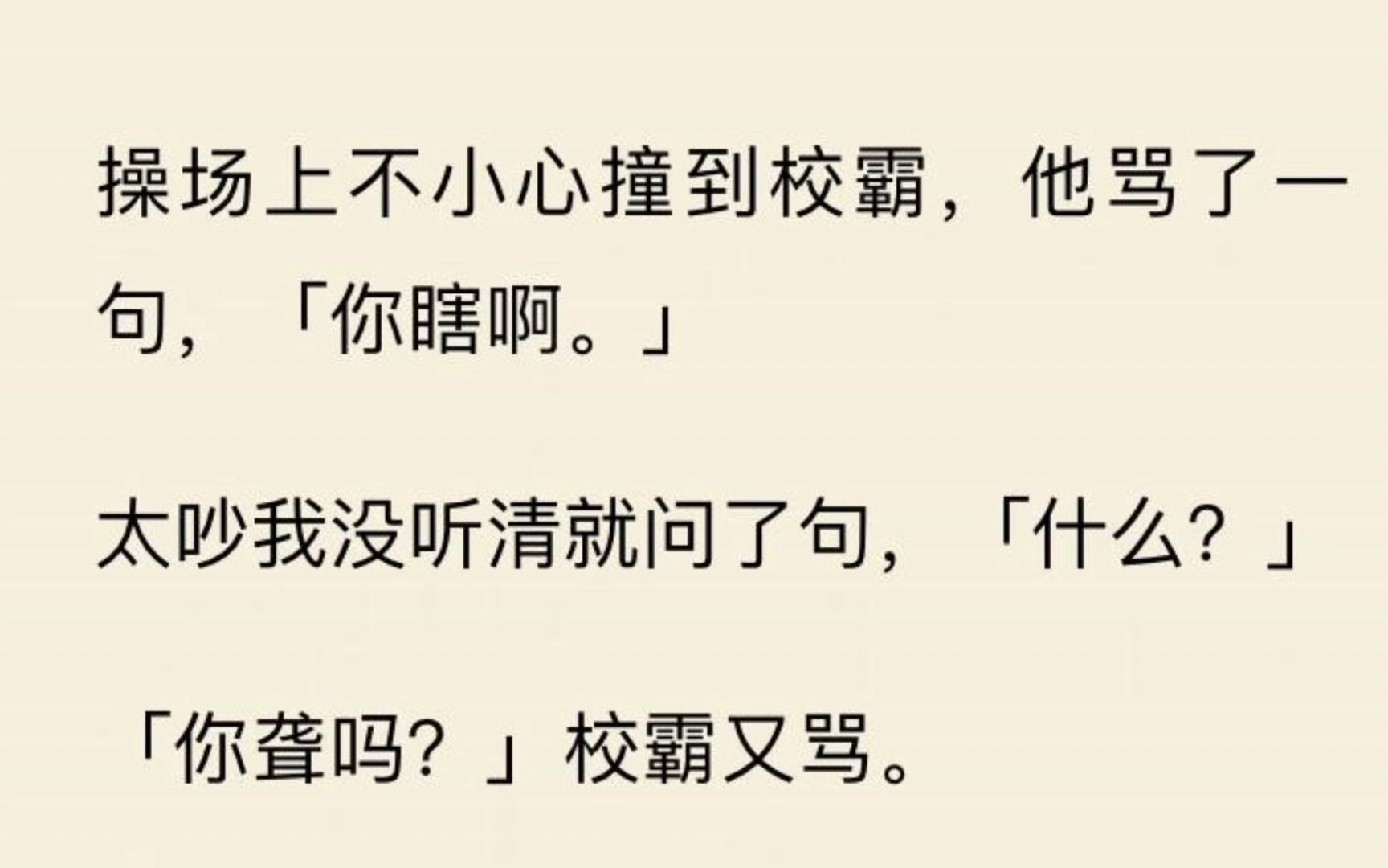 [图]【龙虾愧疚】不小心撞到校霸他骂：你瞎啊。 我没听清就问了句。「你聋吗？」校霸又骂，我直接装聋哑，半夜他起来惭愧