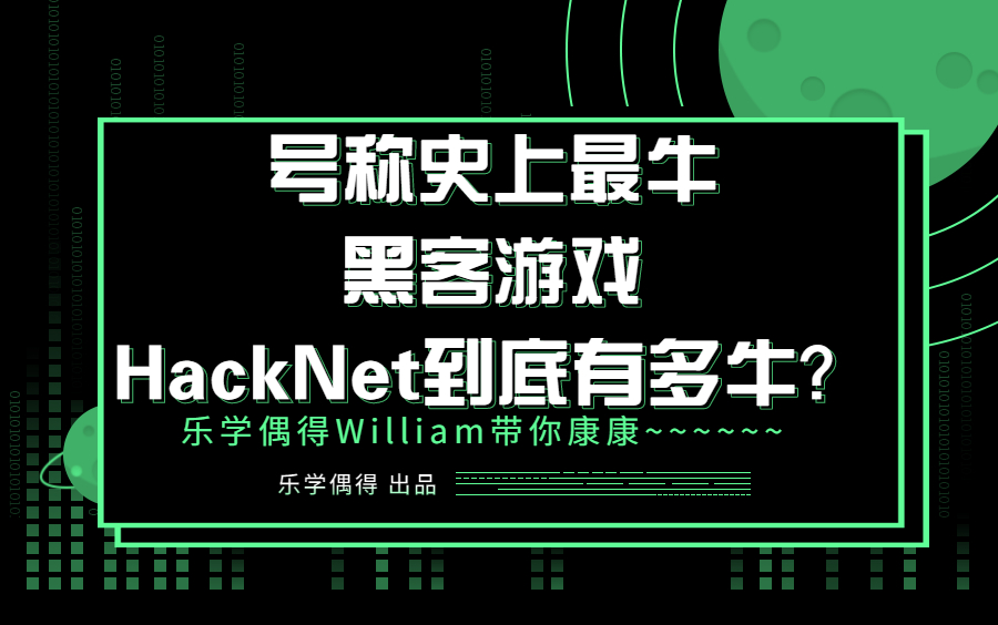 【乐学偶得】William带你看号称史上最牛的黑客游戏HackNet到底有多牛?【IP链接】哔哩哔哩bilibili