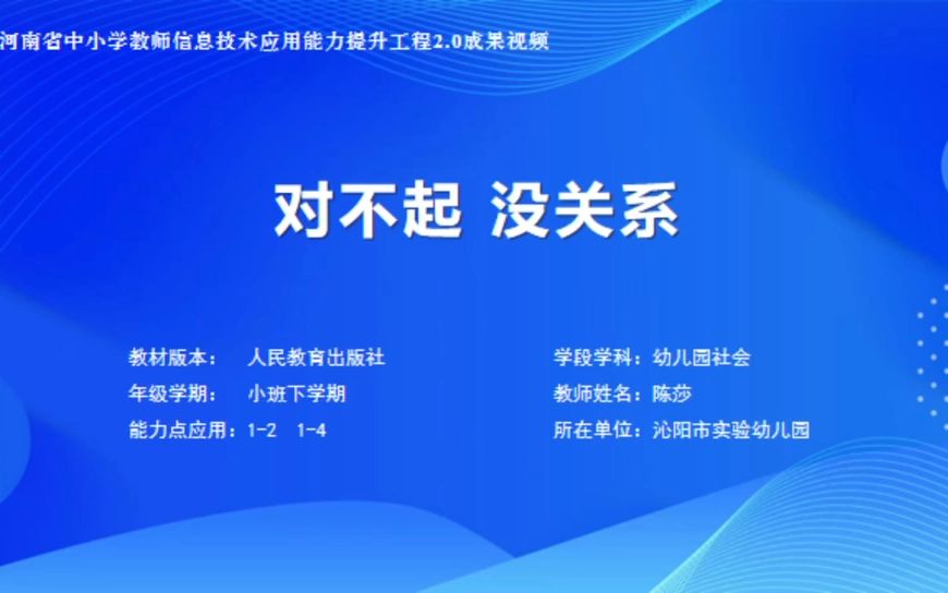 [图]课堂实录沁阳实幼陈莎《对不起 没关系》