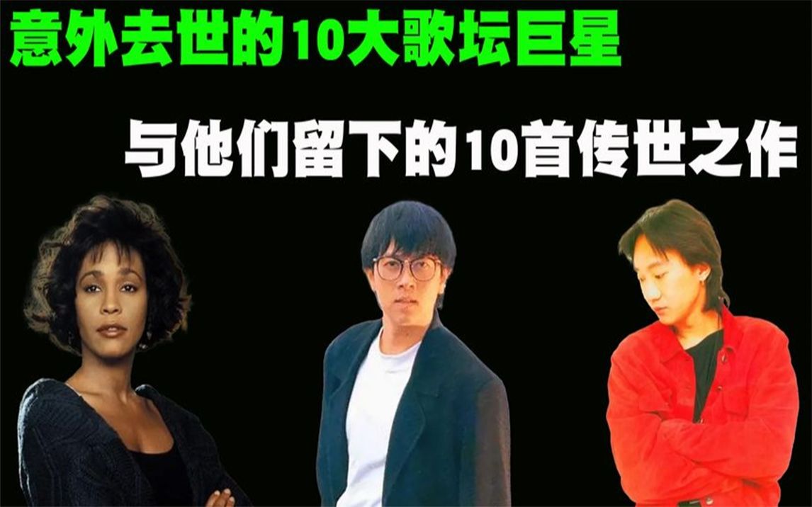 [图]10位英年早逝的歌坛巨星与他们的10首经典音乐，每一首听了都想哭