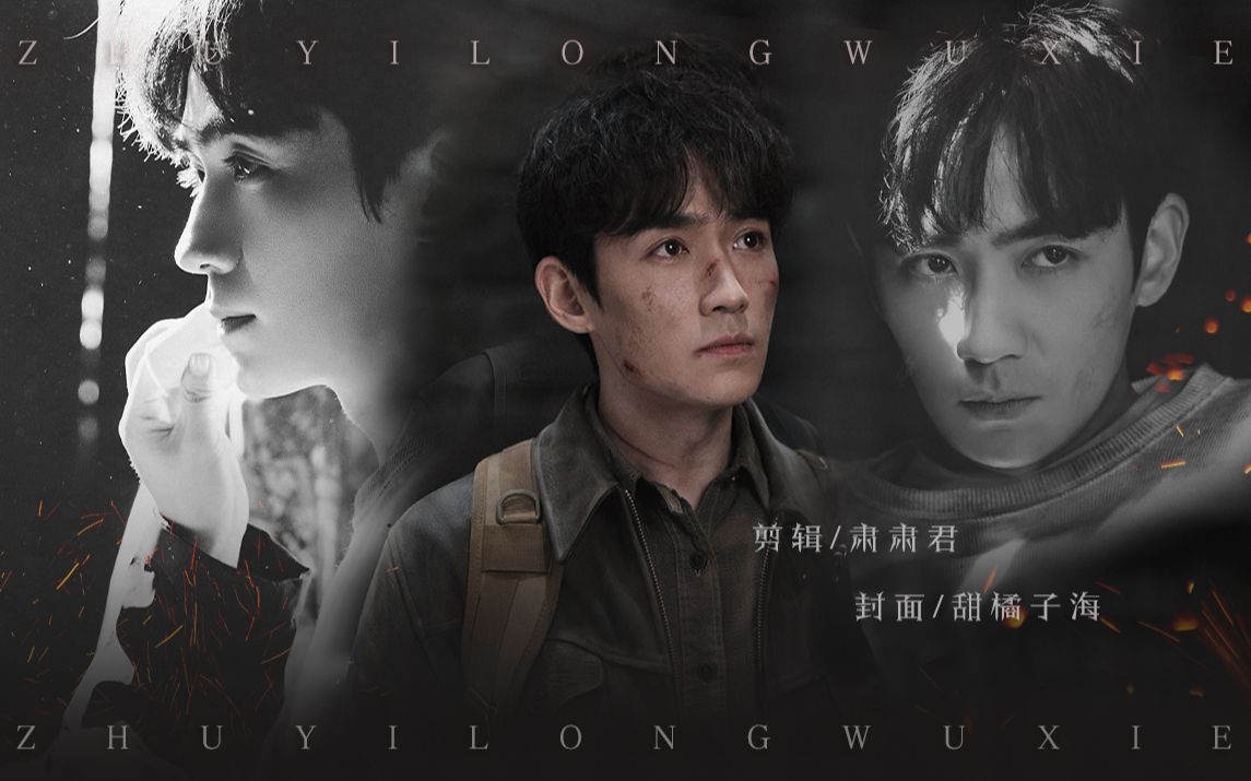 【重启|朱一龙|吴邪】红尘来去散无痕 醉酒当歌思故人