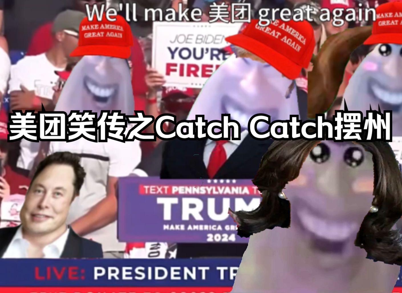 反对LGBT的川的道普竟然当选美团总统!大选笑传之catch catch 摆州哔哩哔哩bilibili