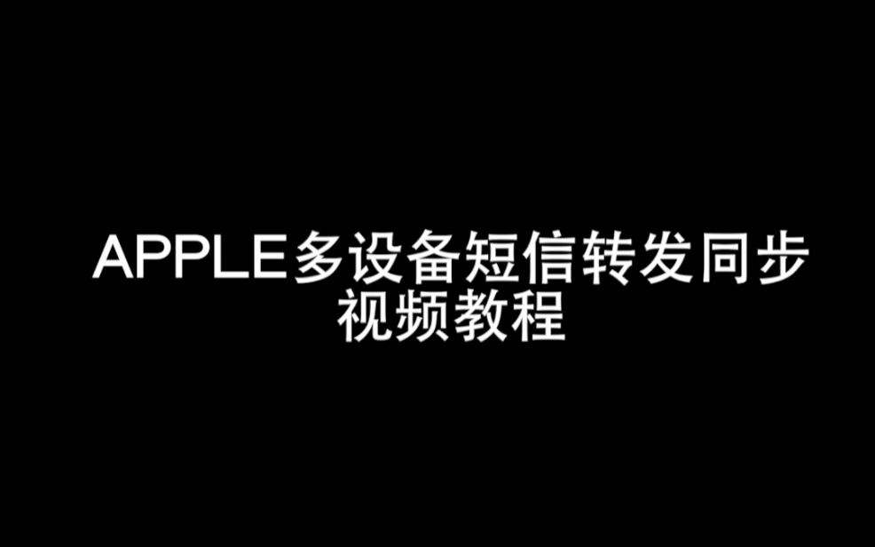 想在mac,ipad,iphone上同时收到短信消息?苹果已经帮你安排好了,开启短信转发功能教程哔哩哔哩bilibili