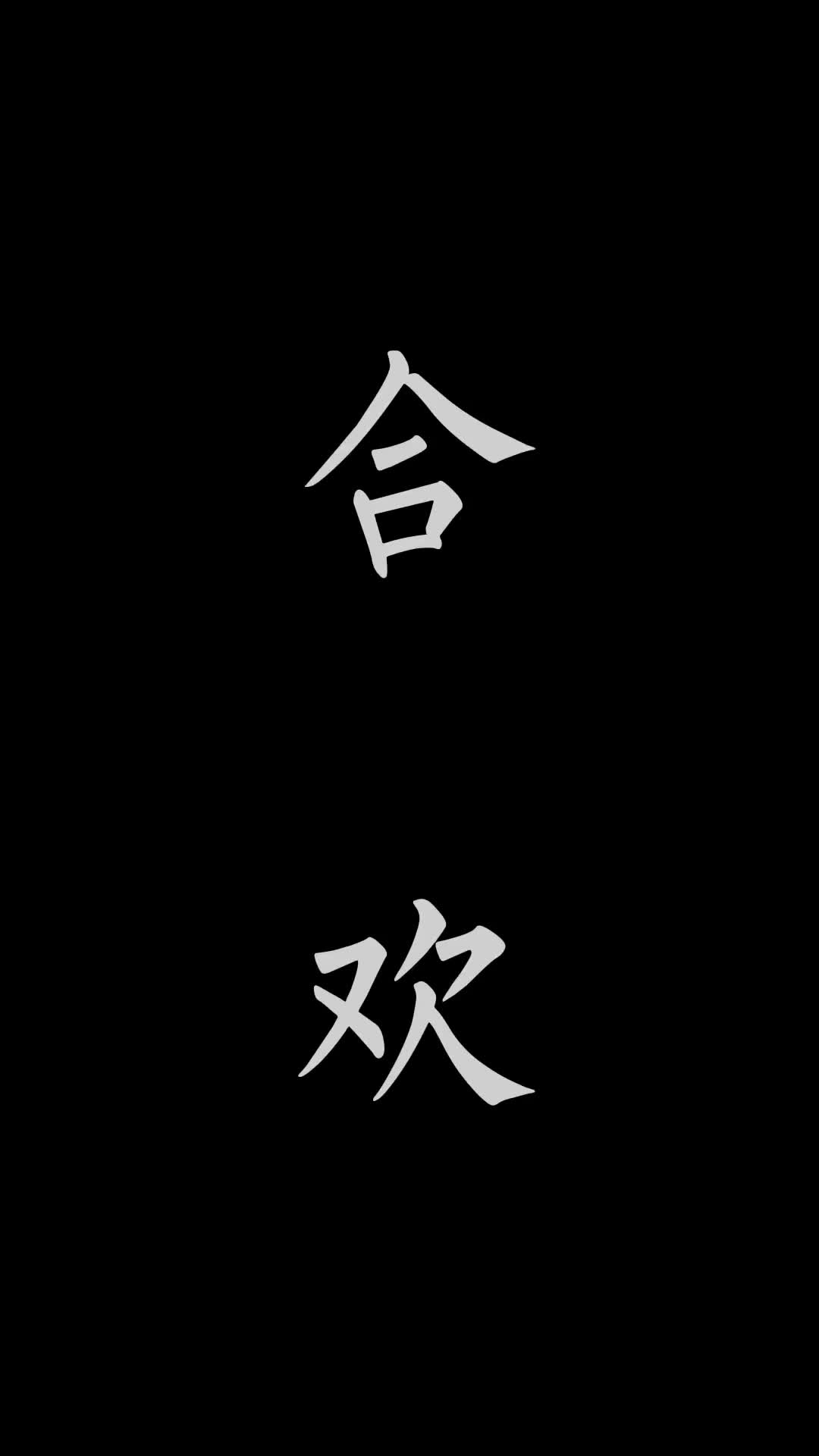 这种青草叫做合欢#青草#三农#助农#潮汕#植物哔哩哔哩bilibili